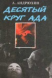 Читать книгу Десятый круг ада