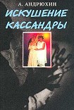 Читать книгу Искушение Кассандры