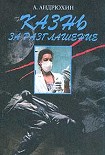 Читать книгу Казнь за разглашение