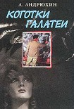 Читать книгу Коготки Галатеи