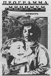 Читать книгу Программа минимум