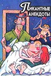 Читать книгу Анекдоты на пикантные темы