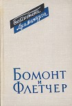 Читать книгу Бомонт и Флетчер