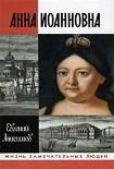 Читать книгу Анна Иоанновна