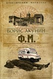 Читать книгу Ф. М.