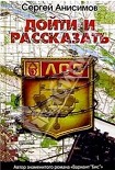 Читать книгу Дойти и рассказать