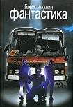 Читать книгу Фантастика