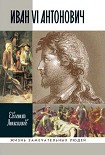 Читать книгу Иван VI Антонович