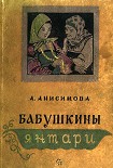 Читать книгу Бабушкины янтари