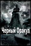 Читать книгу Черный Оракул