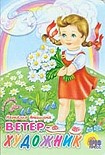 Читать книгу Ветер Художник