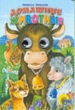 Читать книгу Домашние животные