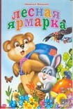 Читать книгу Лесная ярмарка