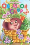 Читать книгу Овощной спор