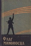 Читать книгу Флаг миноносца