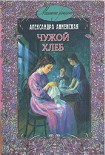 Читать книгу В чужой семье