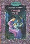 Читать книгу Чужой хлеб