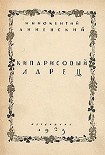 Читать книгу Кипарисовый ларец