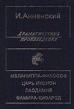 Читать книгу Меланиппа-философ