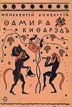 Читать книгу Фамира-Кифарэд