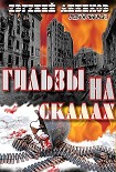 Читать книгу Гильзы на скалах