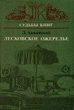 Читать книгу Лесковское ожерелье