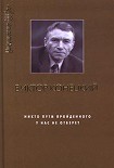 Читать книгу Плывя с Конецким