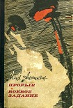 Читать книгу Прорыв. Боевое задание