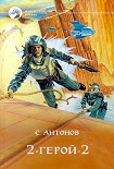 Читать книгу 2 - Герой - 2
