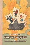 Читати книгу Колючий подарок