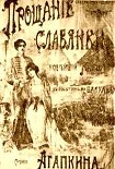 Читать книгу Прощание славянки