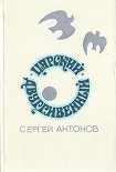 Читать книгу Царский двугривенный