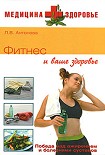 Читать книгу Фитнес и ваше здоровье