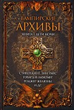 Читать книгу Вампирские архивы: Книга 1. Дети ночи