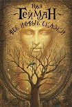 Читать книгу Все новые сказки