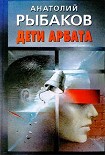 Читать книгу Дети Арбата