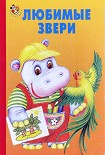 Читать книгу Любимые звери