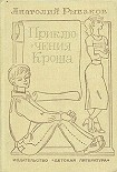 Читать книгу Приключения Кроша