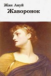 Читать книгу Жаворонок