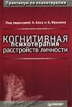 Читать книгу Когнитивная психотерапия расстройств личности