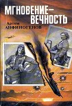 Читать книгу Мгновение – вечность