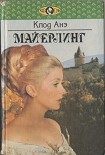 Читать книгу Майерлинг