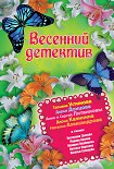 Читать книгу Весенний детектив 2013 (сборник)