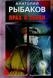 Читать книгу Прах и пепел