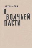 Читать книгу В волчьей пасти