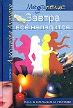 Читать книгу Завтра все наладится