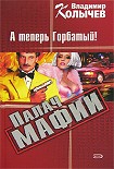 Читать книгу Палач мафии. А теперь Горбатый!