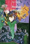 Читать книгу Римские свидания