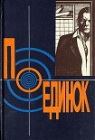 Читать книгу Поединок 18
