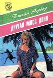 Читать книгу ДРУГАЯ МИСС ДОНН